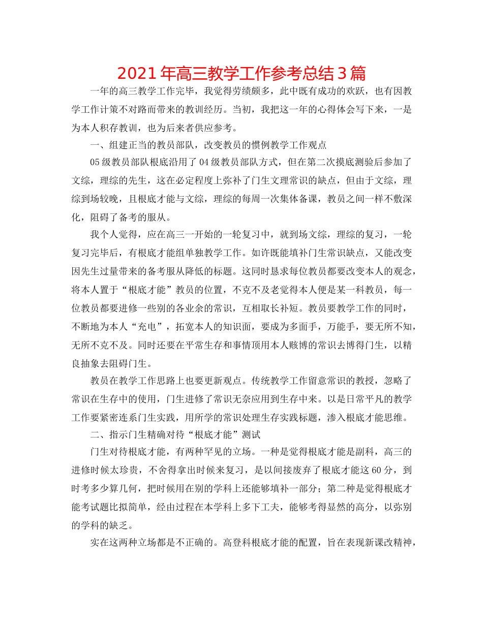 2024年高三教学工作参考总结3篇 _第1页