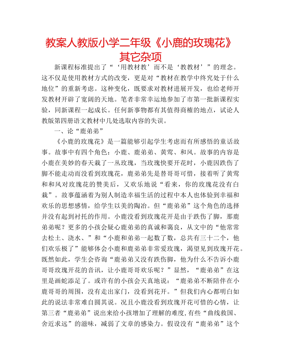 教案人教版小学二年级《小鹿的玫瑰花》其它杂项 _第1页