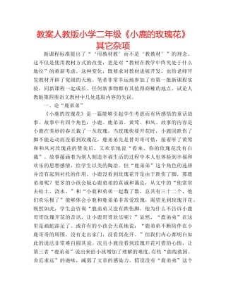 教案人教版小学二年级《小鹿的玫瑰花》其它杂项 