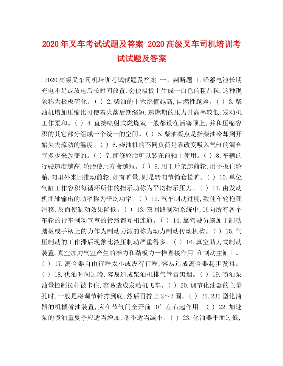 2024年叉车考试试题及答案 2024高级叉车司机培训考试试题及答案 _第1页