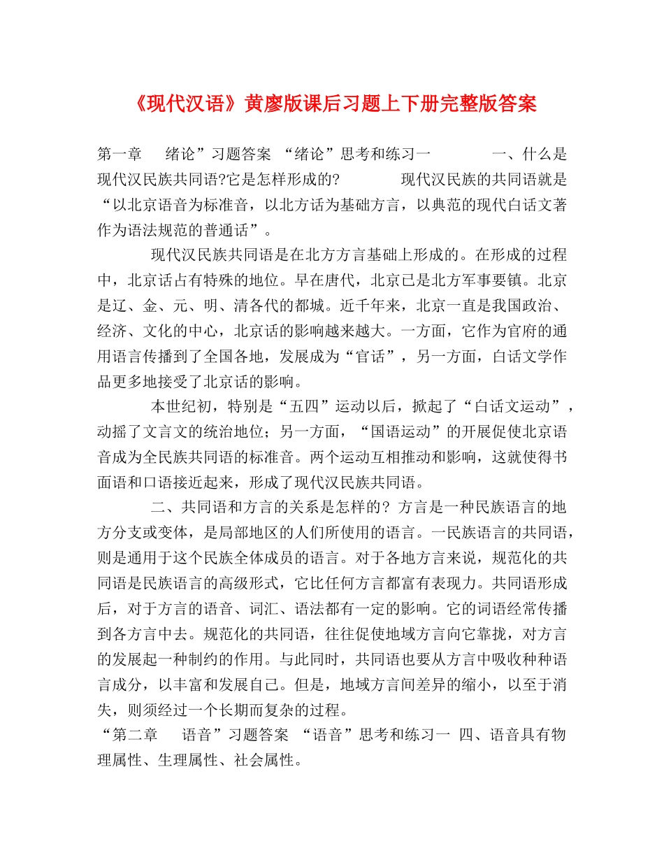 代汉语》黄廖版课后习题上下册完整版答案 _第1页
