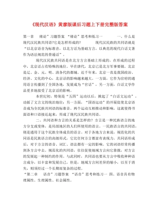 代汉语》黄廖版课后习题上下册完整版答案 