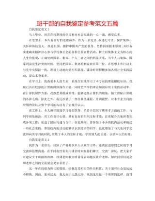 班干部的自我鉴定参考范文五篇 