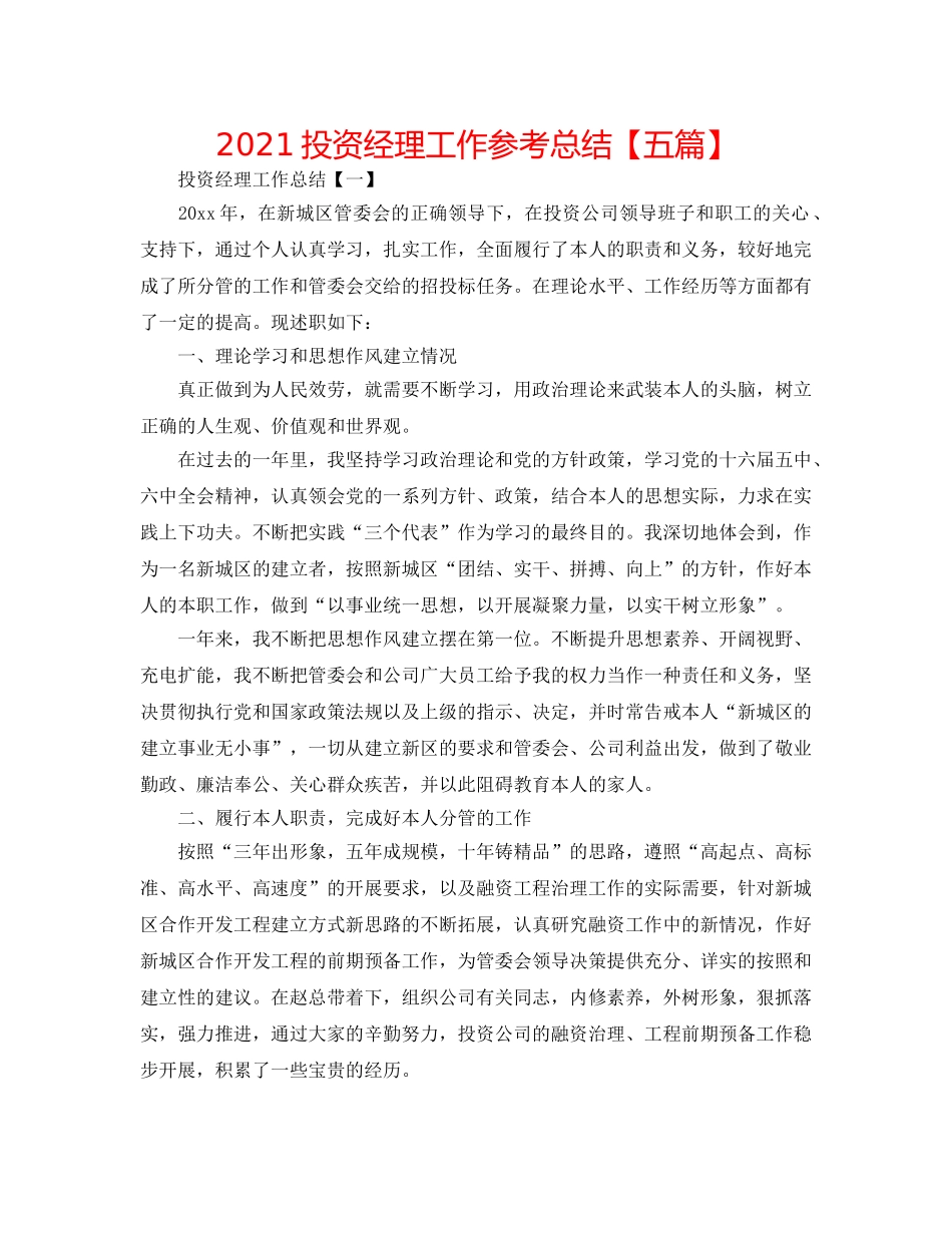 2024投资经理工作参考总结【五篇】 _第1页