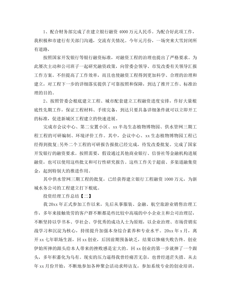 2024投资经理工作参考总结【五篇】 _第2页