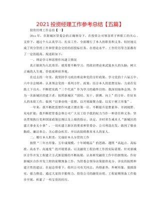 2024投资经理工作参考总结【五篇】 