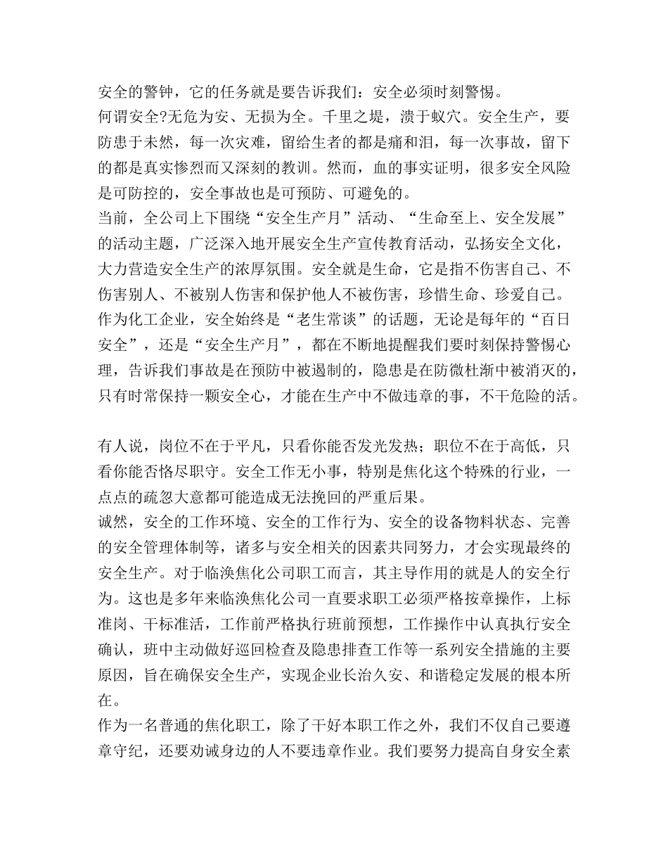 安全生产从我做起征文 安全生产征文（八篇）汇编 _第3页