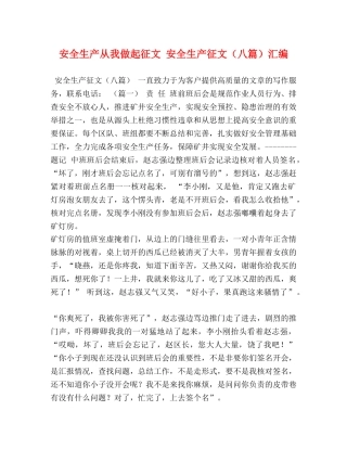 安全生产从我做起征文 安全生产征文（八篇）汇编 