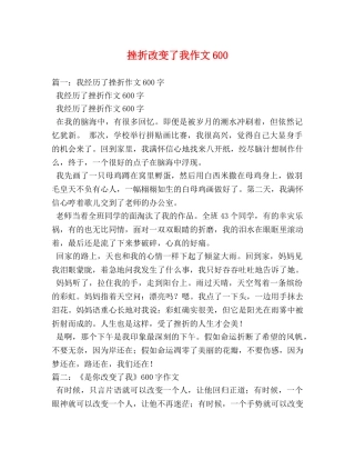 挫折改变了我作文600 