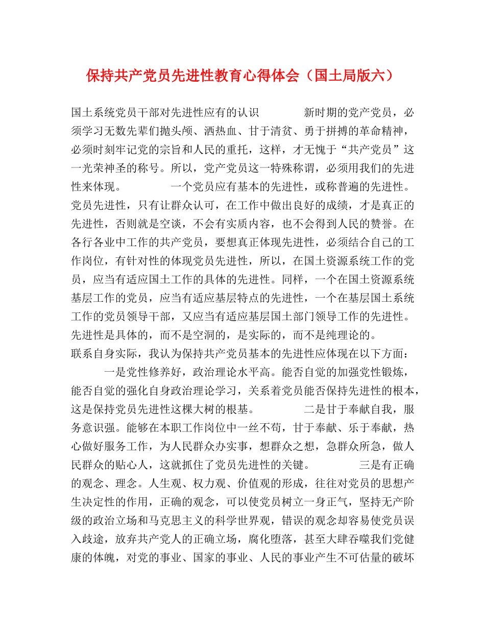 保持共产党员先进性教育心得体会（国土局版六） _第1页