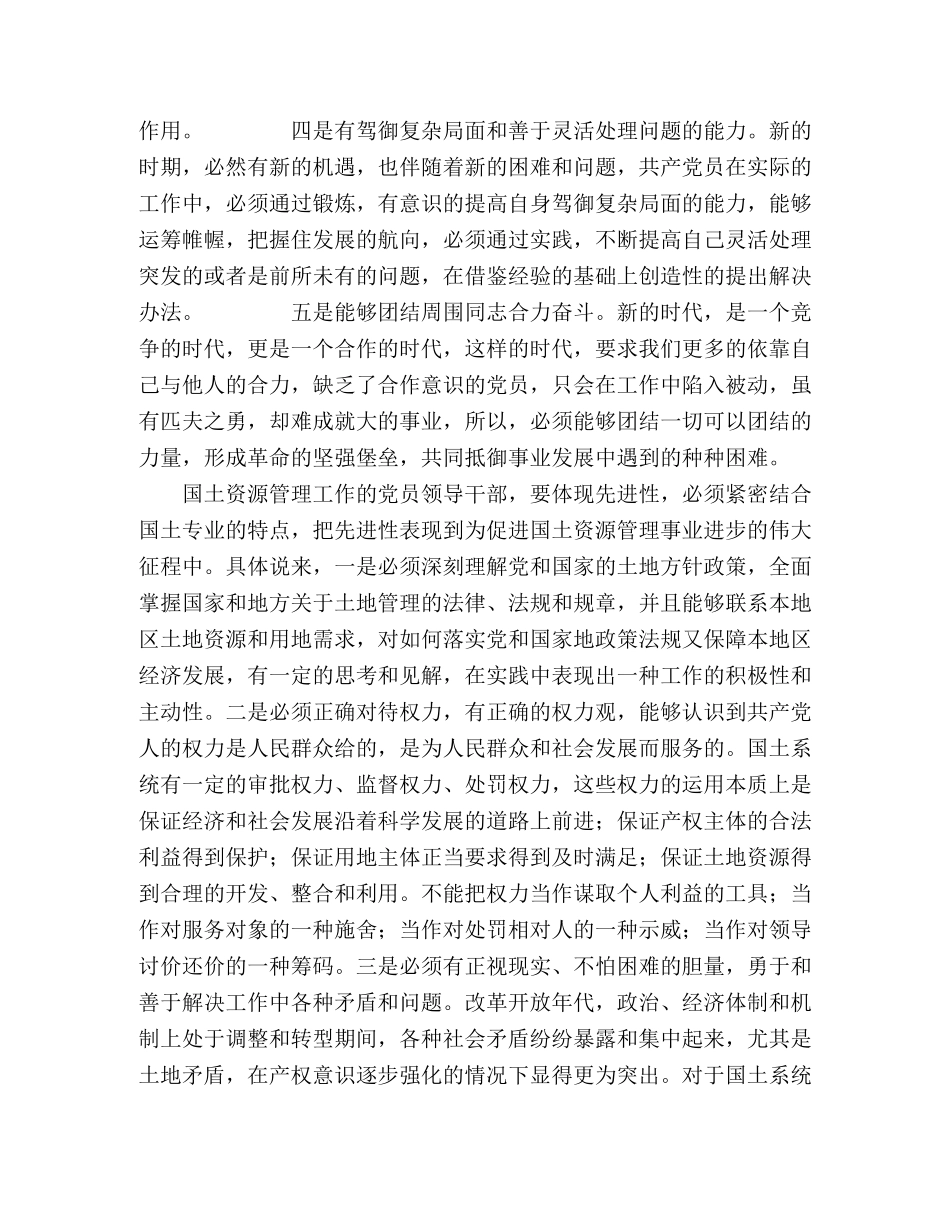 保持共产党员先进性教育心得体会（国土局版六） _第2页