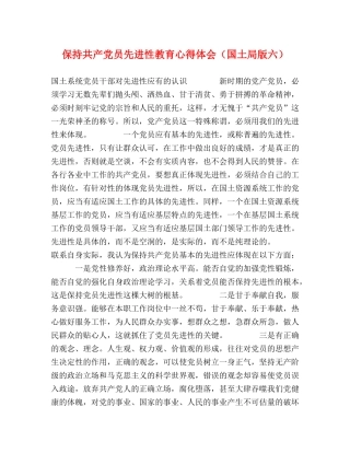 保持共产党员先进性教育心得体会（国土局版六） 