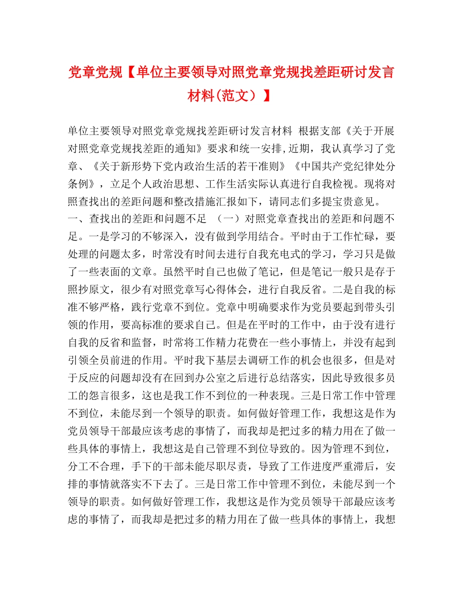 党章党规【单位主要领导对照党章党规找差距研讨发言材料(范文）】 _第1页