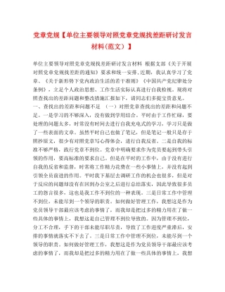 党章党规【单位主要领导对照党章党规找差距研讨发言材料(范文）】 