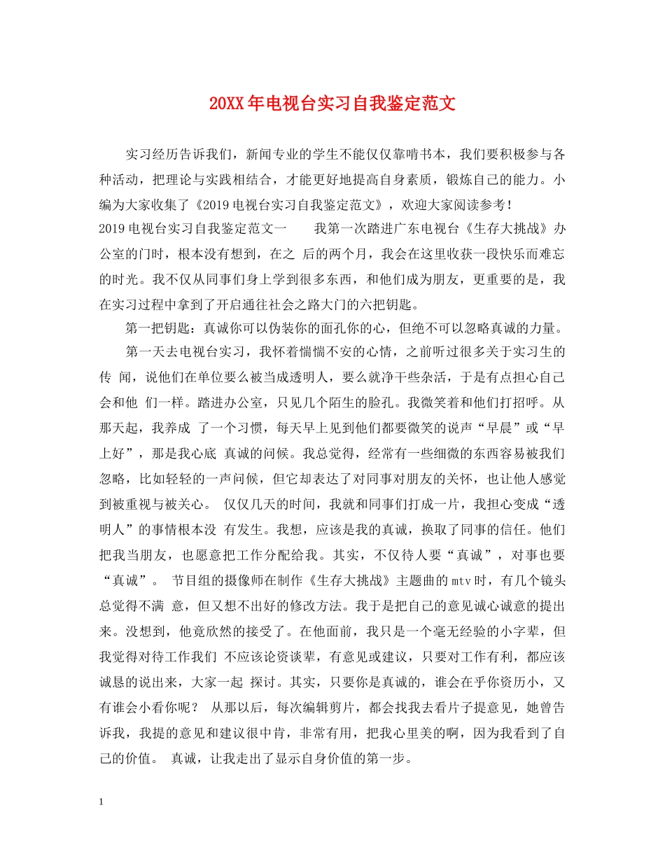 20XX年电视台实习自我鉴定范文 _第1页
