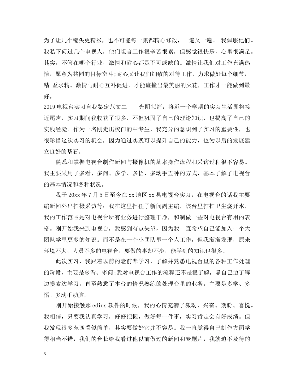 20XX年电视台实习自我鉴定范文 _第3页