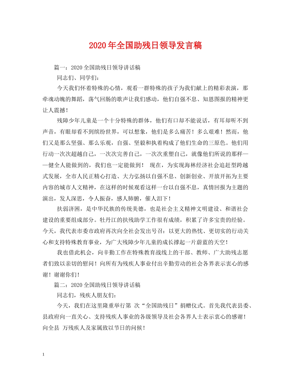 2024年全国助残日领导发言稿 _第1页