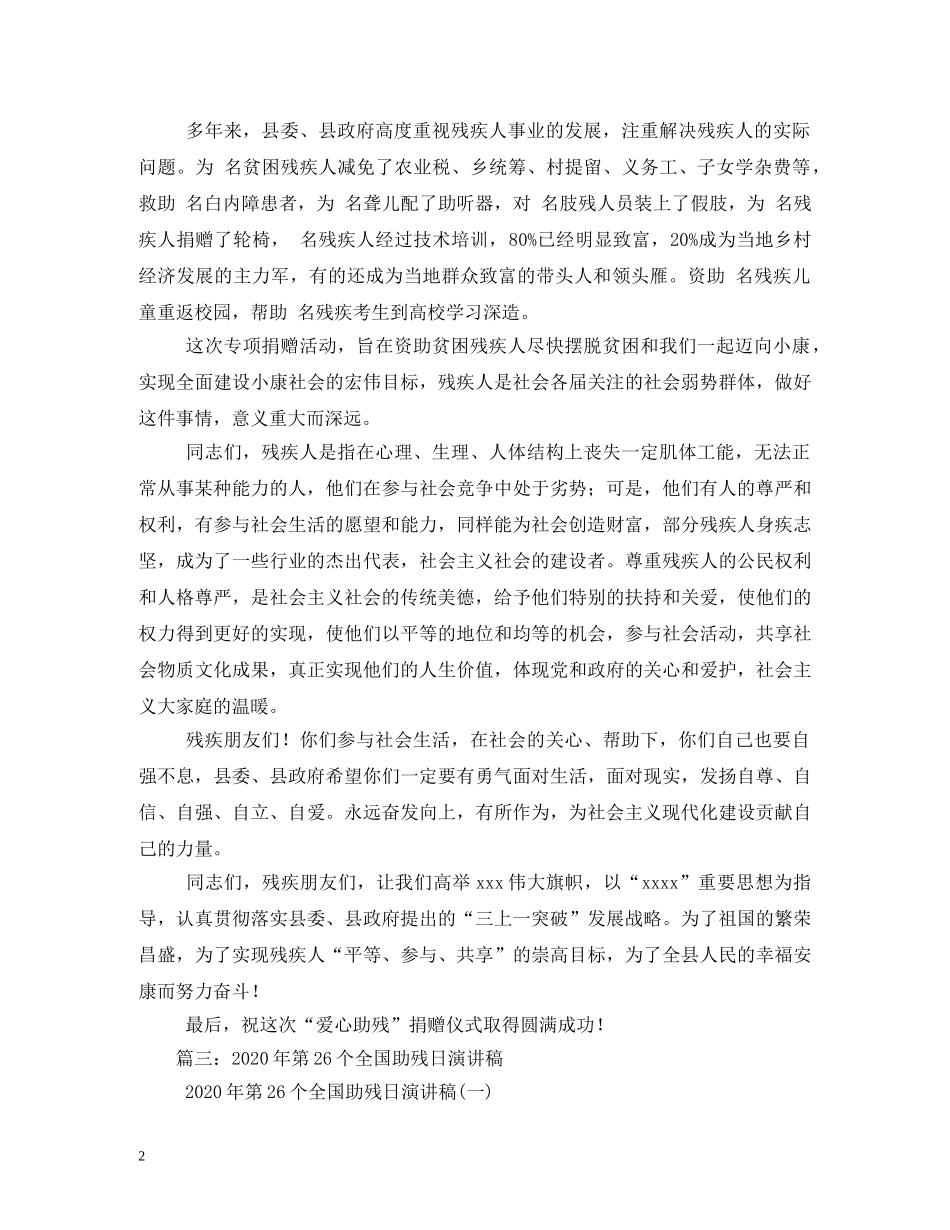 2024年全国助残日领导发言稿 _第2页