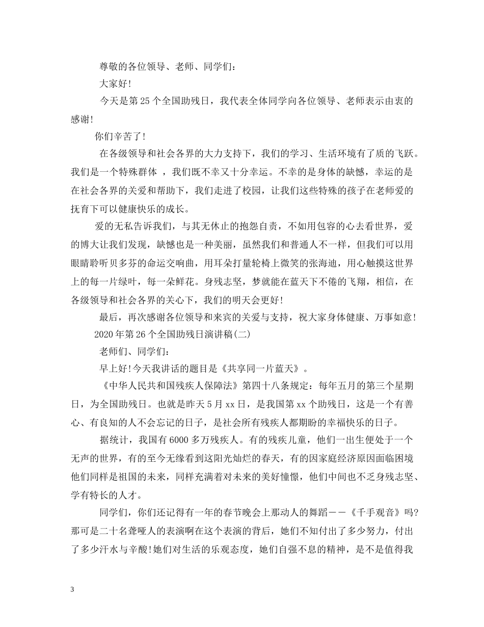 2024年全国助残日领导发言稿 _第3页