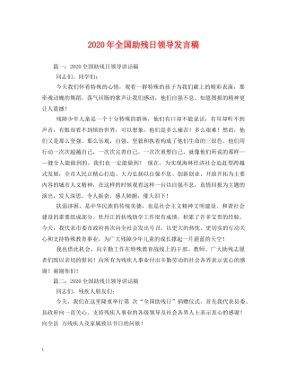 2024年全国助残日领导发言稿 