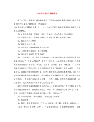 2024年小学生广播稿大全 