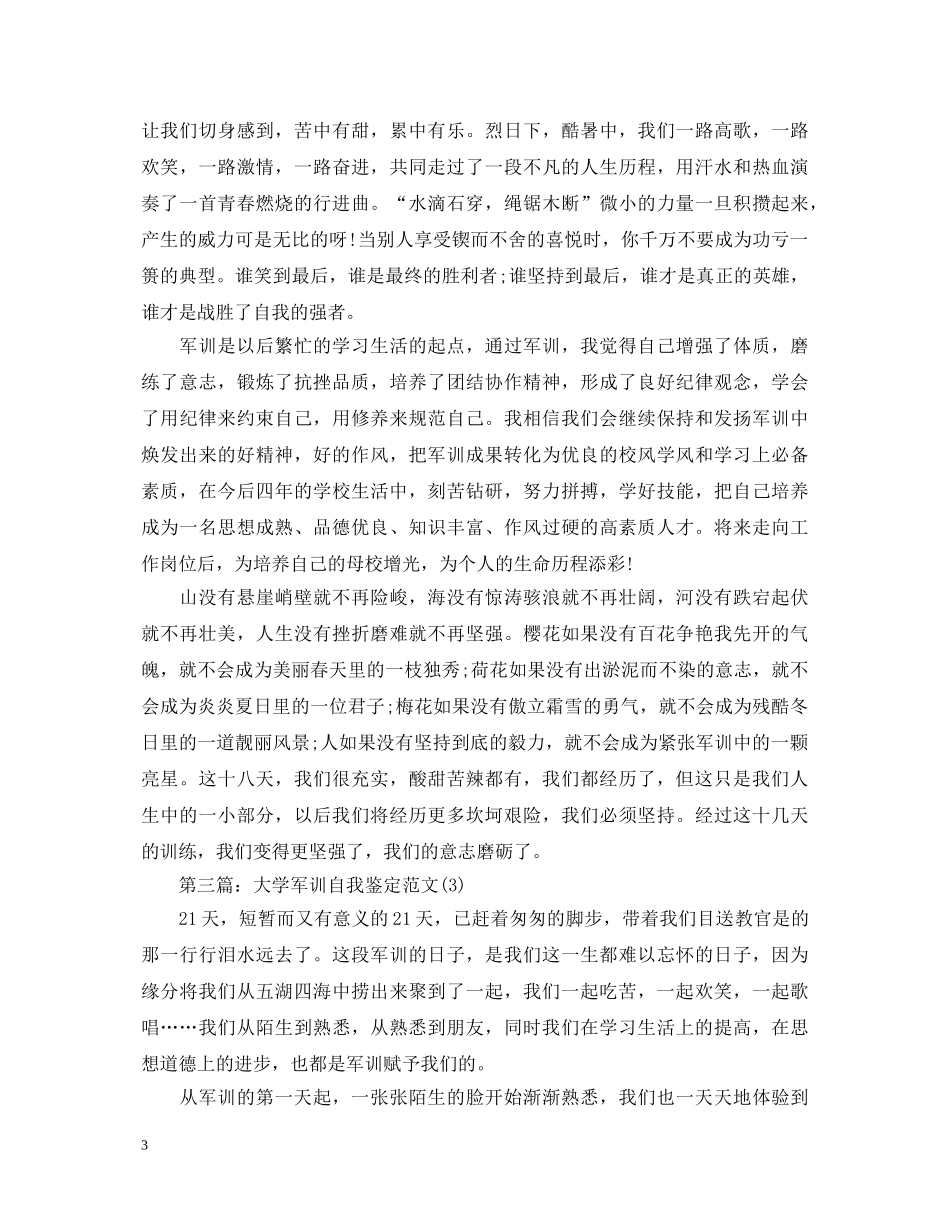大学军训自我鉴定范文(五篇) _第3页