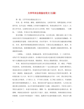 大学军训自我鉴定范文(五篇) 