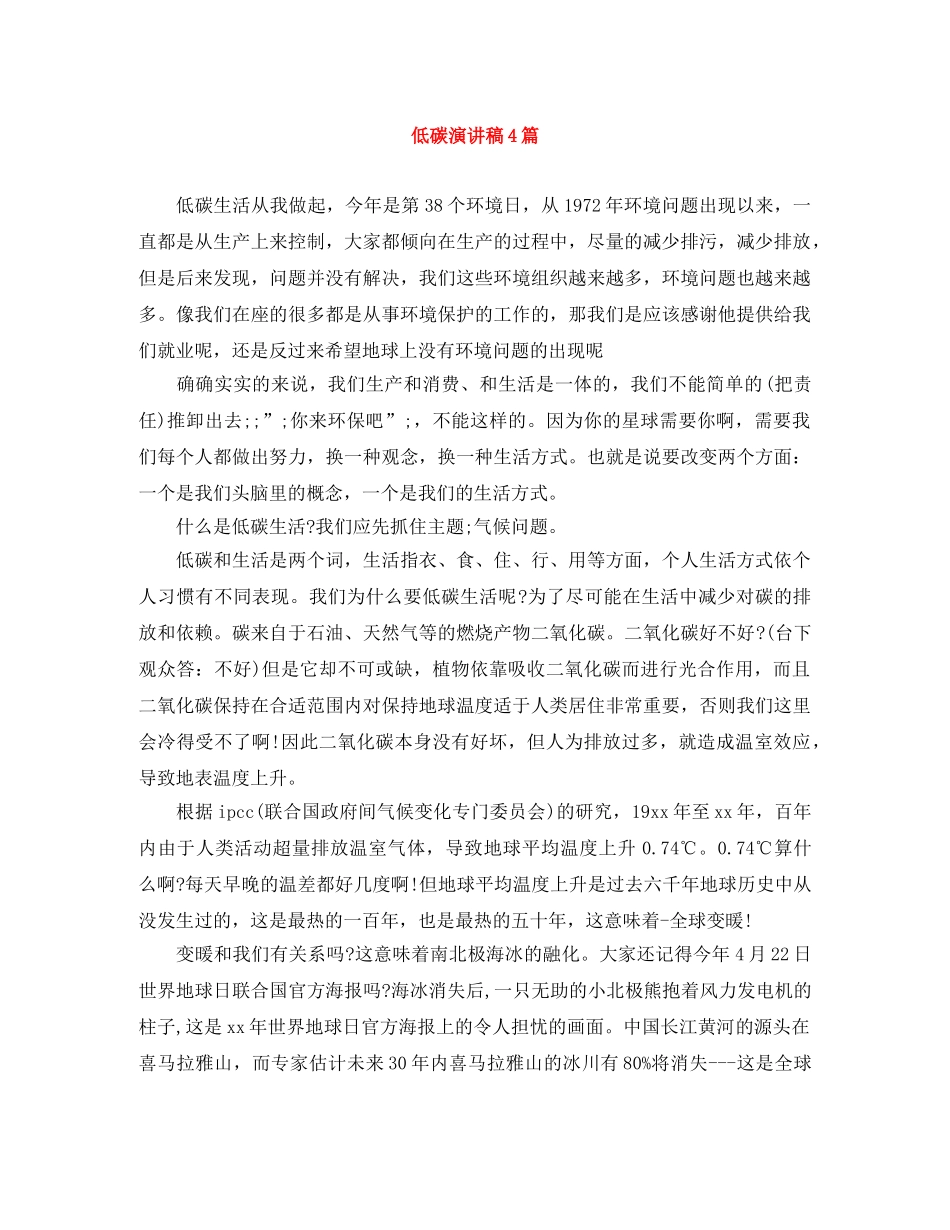 低碳演讲稿4篇 _第1页