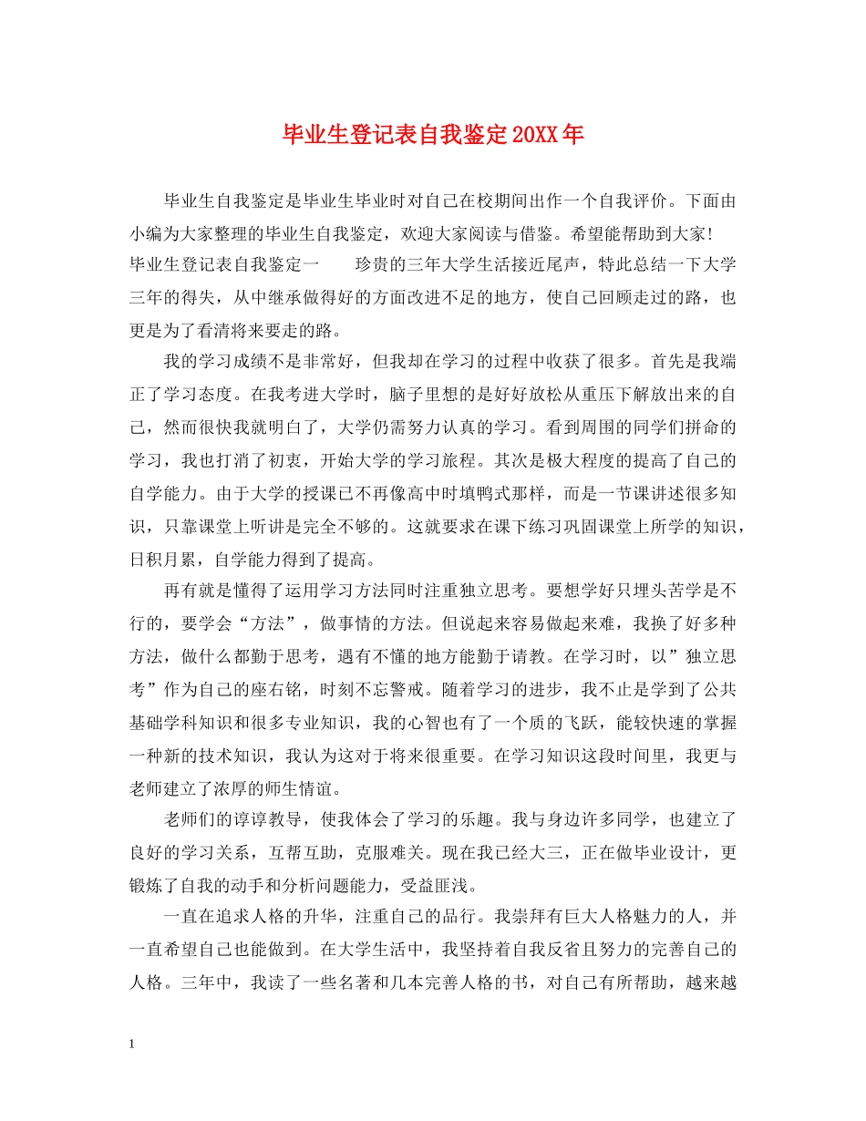 毕业生登记表自我鉴定20XX年 _第1页