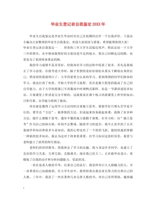 毕业生登记表自我鉴定20XX年 