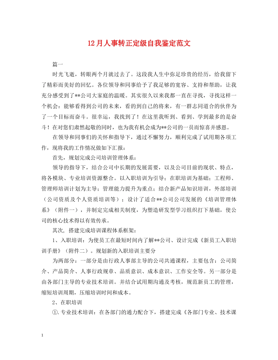 12月人事转正定级自我鉴定范文 _第1页