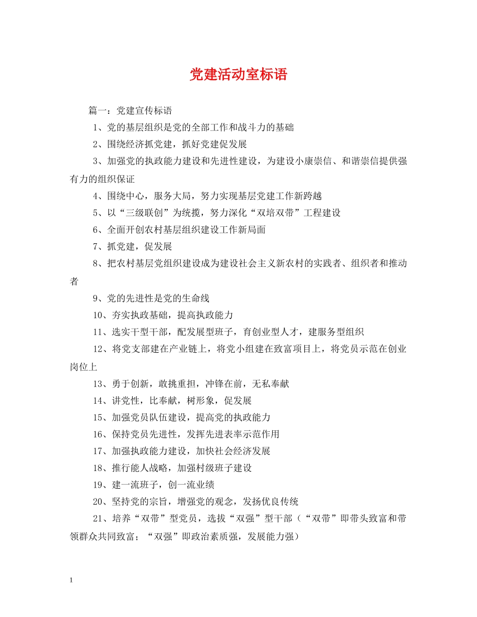 党建活动室标语 _第1页