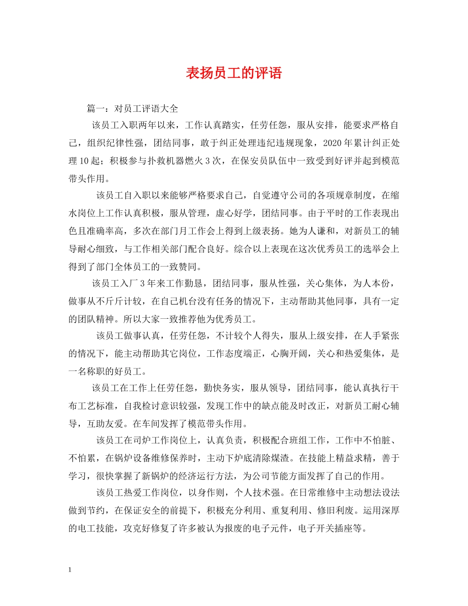 表扬员工的评语2 _第1页