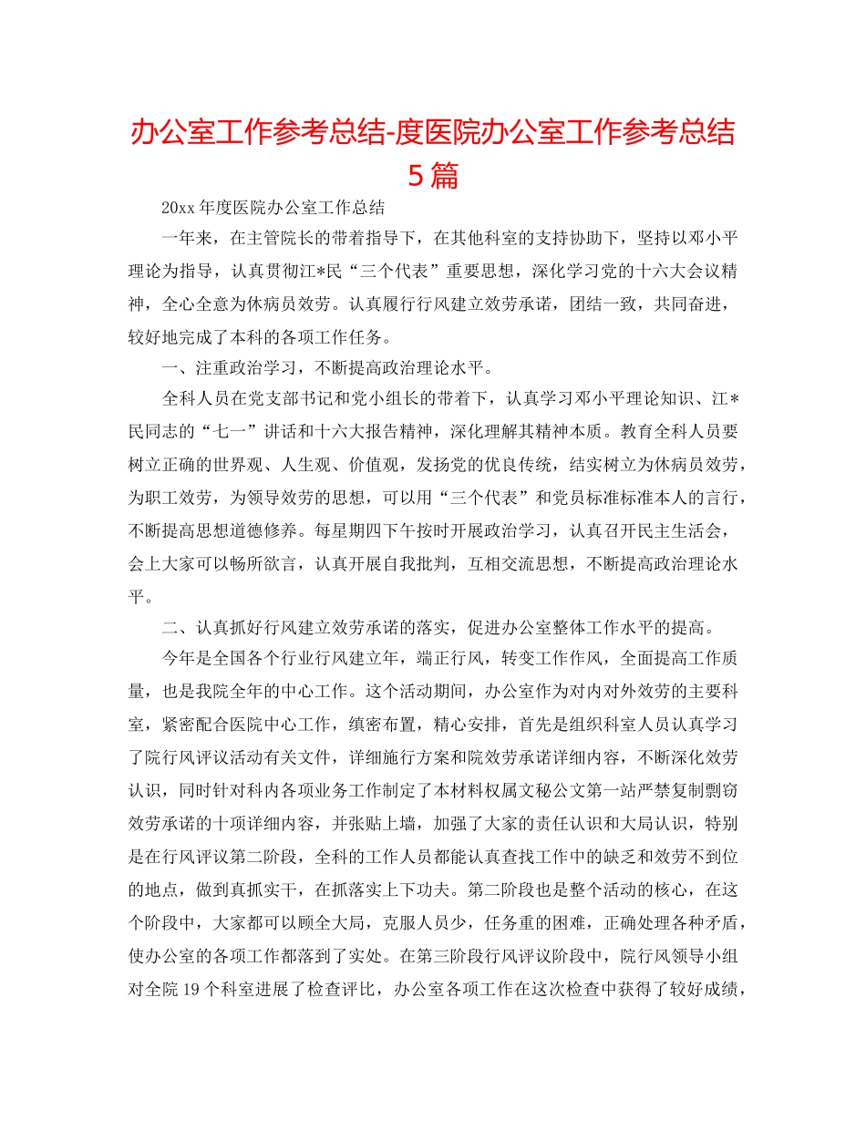 办公室工作参考总结-度医院办公室工作参考总结5篇 _第1页
