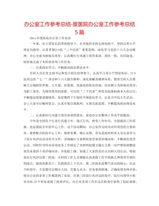 办公室工作参考总结-度医院办公室工作参考总结5篇 