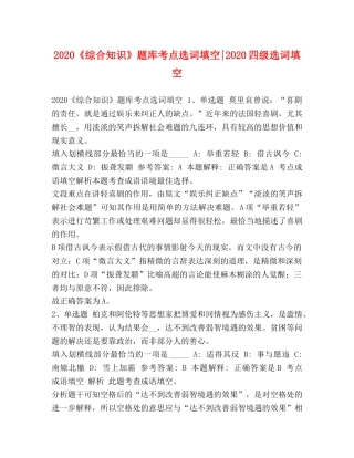 2024《综合知识》题库考点选词填空-2024四级选词填空 
