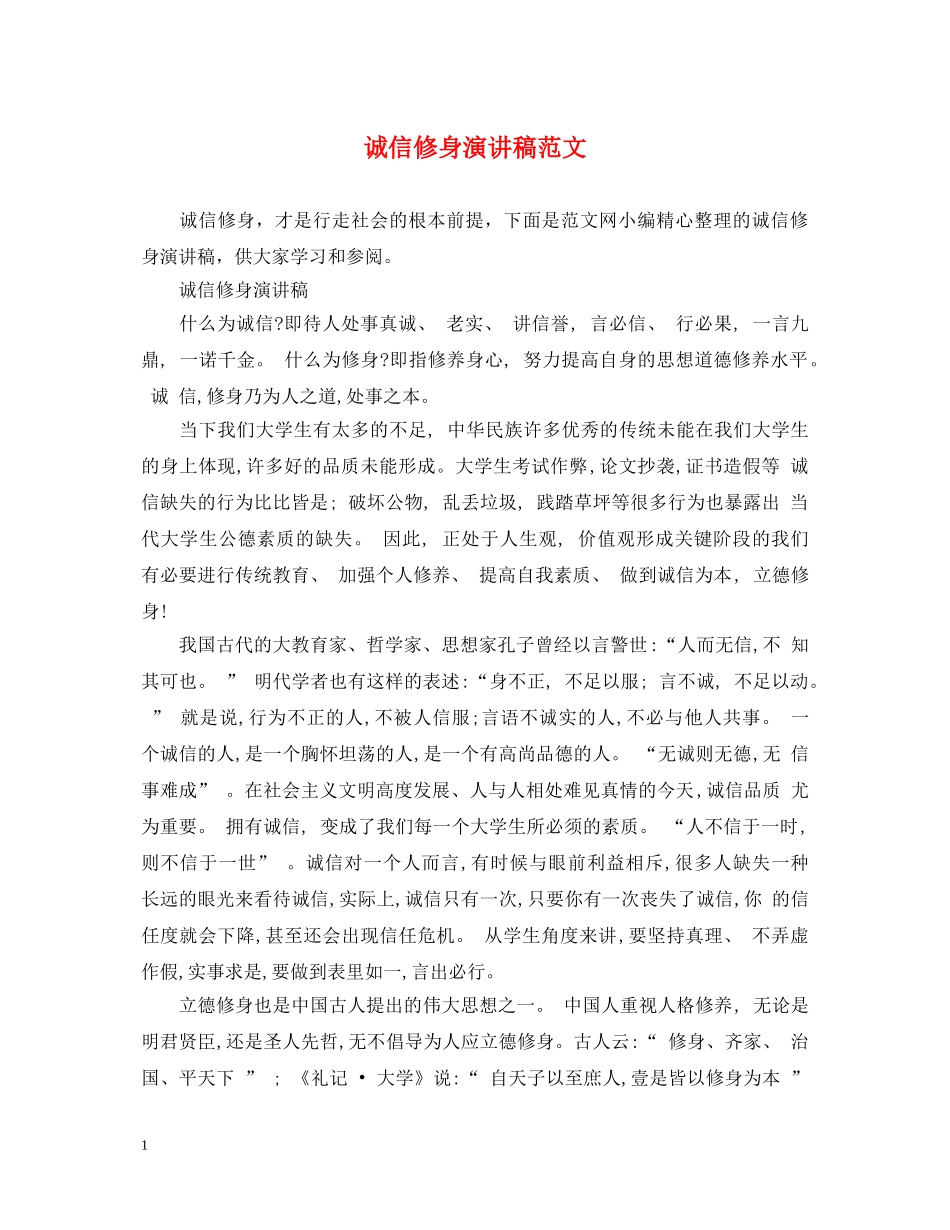 诚信修身演讲稿范文 _第1页