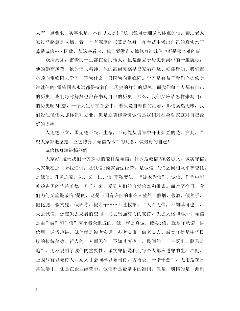 诚信修身演讲稿范文 _第3页