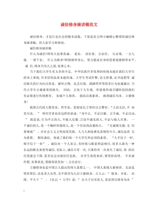 诚信修身演讲稿范文 