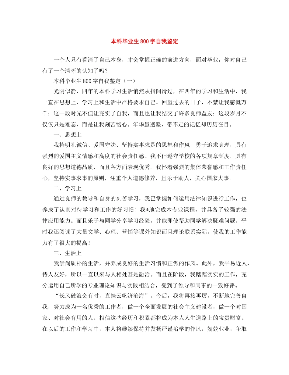 本科毕业生800字自我鉴定 _第1页