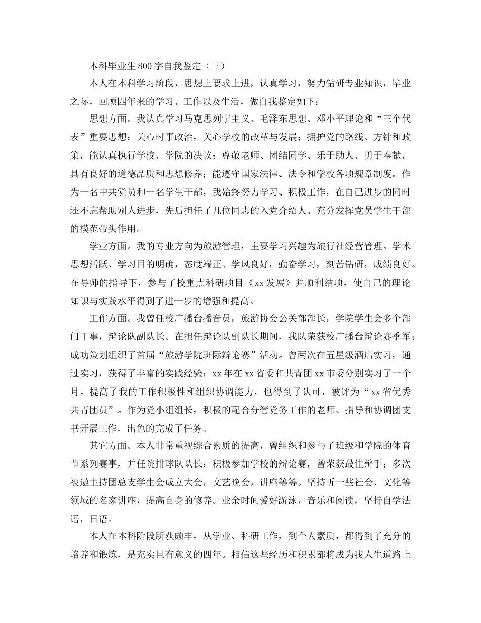本科毕业生800字自我鉴定 _第3页