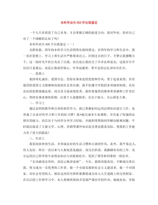 本科毕业生800字自我鉴定 