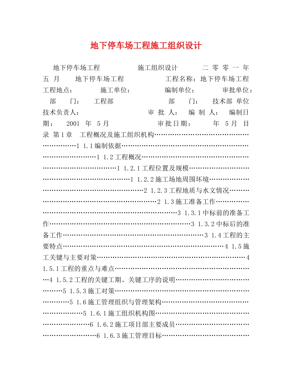 地下停车场工程施工组织设计 _第1页