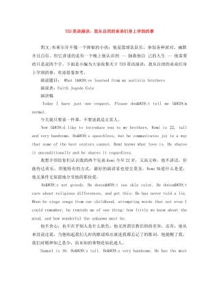 TED英语演讲我从自闭的弟弟们身上学到的事 