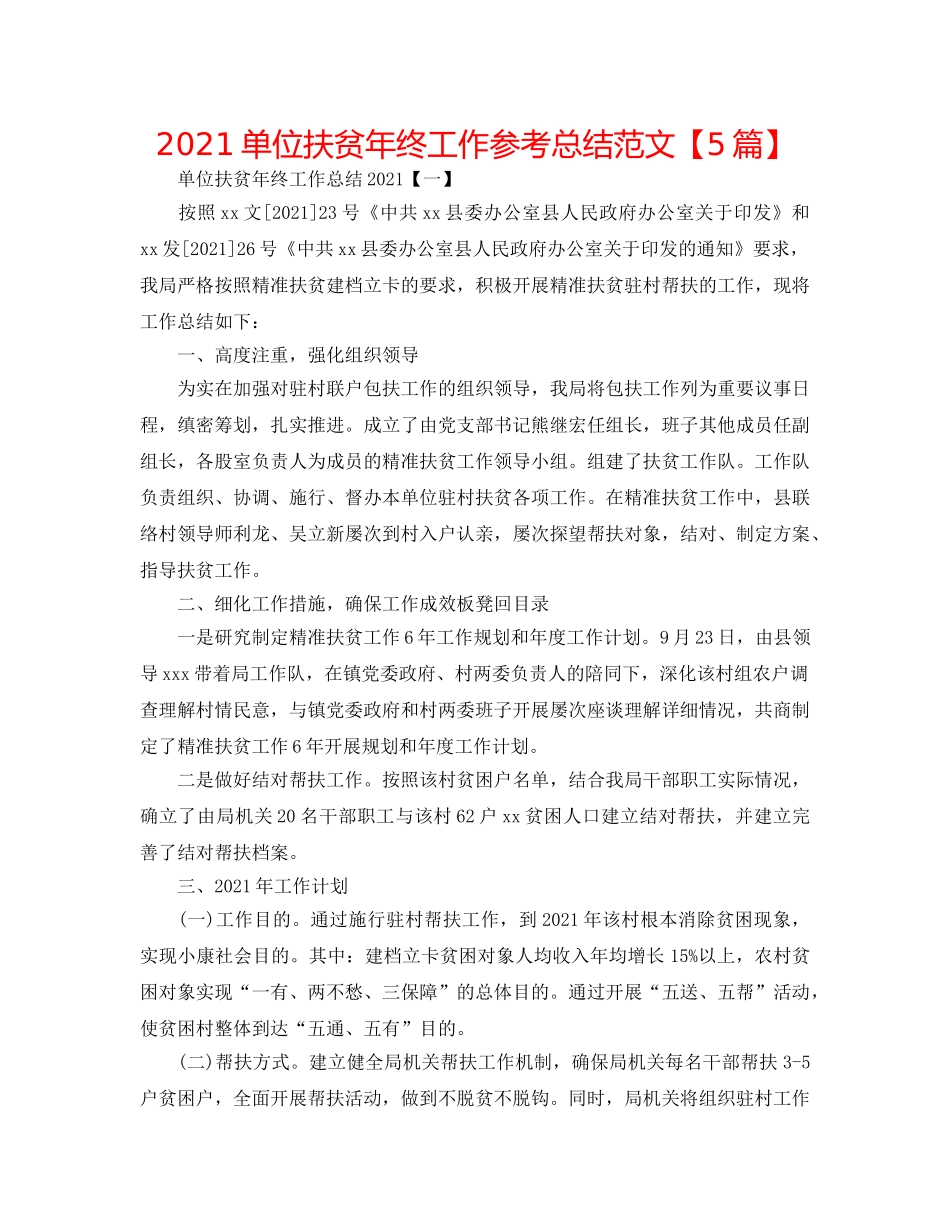 2024单位扶贫年终工作参考总结范文【5篇】 _第1页