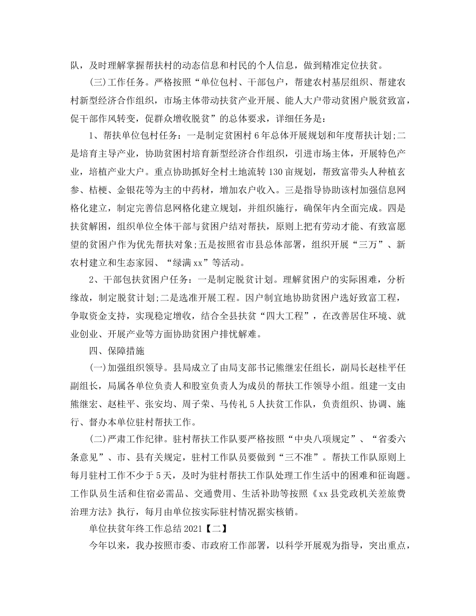2024单位扶贫年终工作参考总结范文【5篇】 _第2页