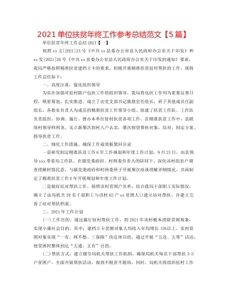 2024单位扶贫年终工作参考总结范文【5篇】 