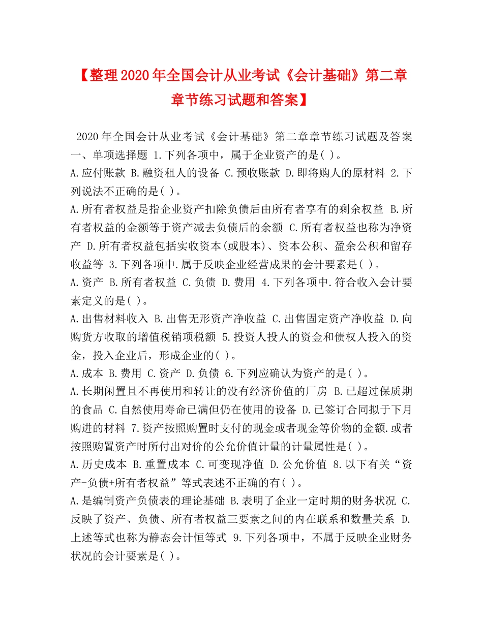 【整理2024年全国会计从业考试《会计基础》第二章章节练习试题和答案】 _第1页