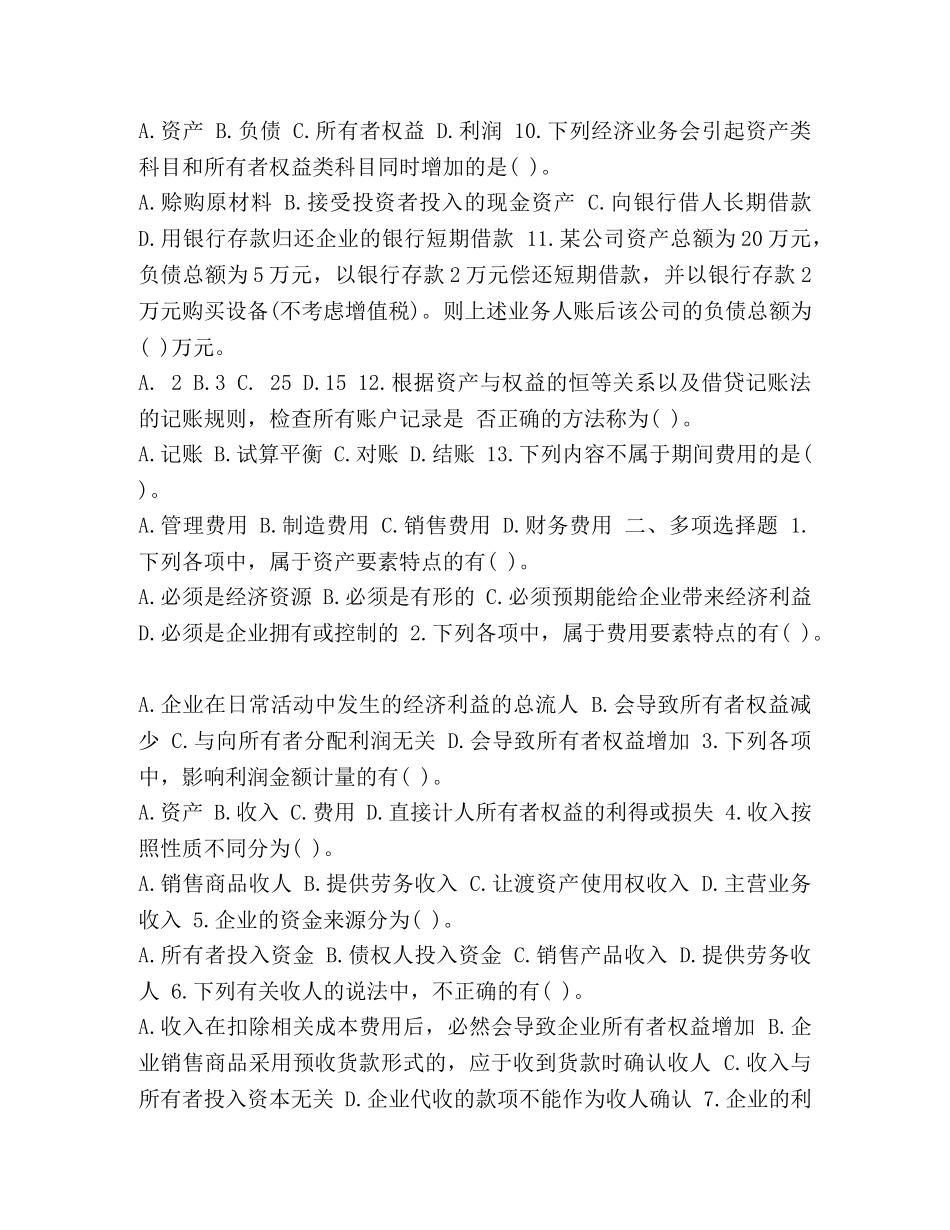 【整理2024年全国会计从业考试《会计基础》第二章章节练习试题和答案】 _第2页