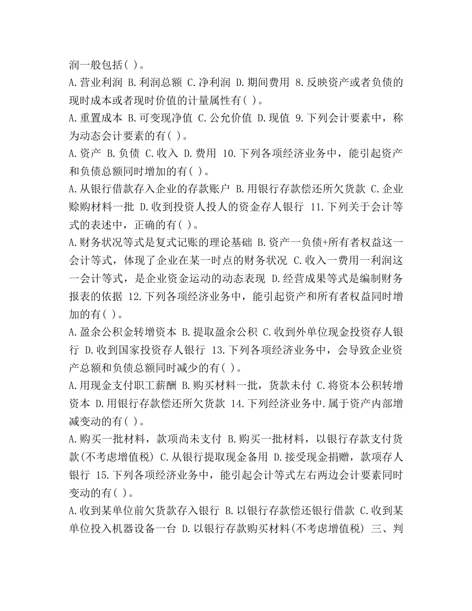 【整理2024年全国会计从业考试《会计基础》第二章章节练习试题和答案】 _第3页
